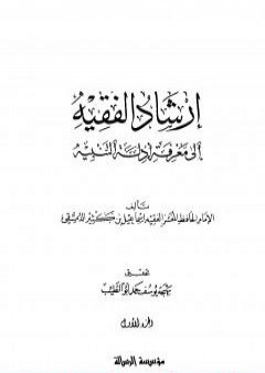 إرشاد الفقيه إلى معرفة أدلة التنبيه - مجلد 1 PDF