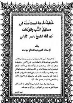 تحميل كتاب خطبة الحاجة ليست سنة في مستهل الكتب والمؤلفات PDF