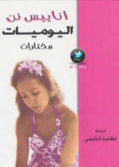 تحميل كتاب اليوميات - مختارات PDF