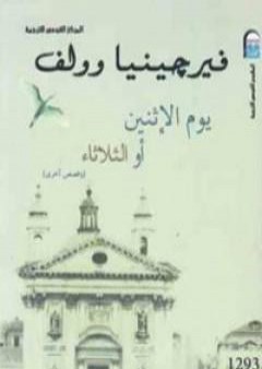 يوم الإثنين أو الثلاثاء وقصص أخرى PDF