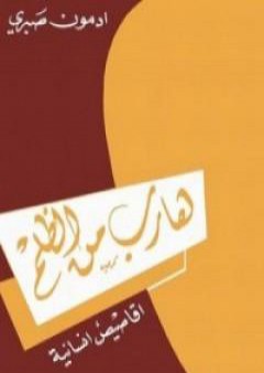 كتاب هارب من الظلم PDF