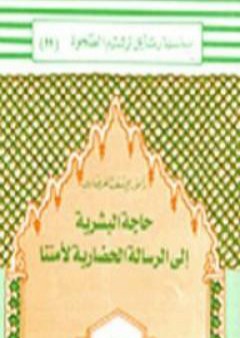 كتاب حاجة البشرية إلى الرسالة الحضارية لأمتنا PDF