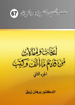 أبحاث ومقالات من قديم ما ألف وكتب - الجزء الثاني