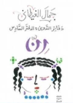 تحميل كتاب دفاتر التدوين - الدفتر السادس - رن PDF