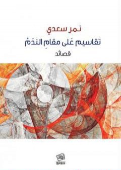 تحميل كتاب تقاسيم على مقام الندم PDF