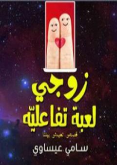 كتاب زوجي لعبة تفاعلية PDF