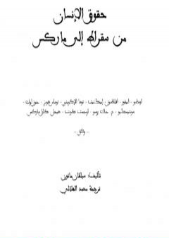 تحميل كتاب حقوق الإنسان من سقراط إلى ماركس PDF