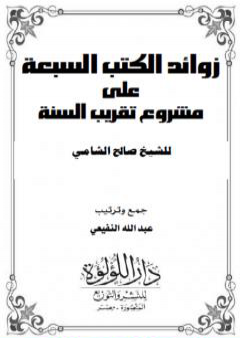 تحميل كتاب زوائد الكتب السبعة على مشروع تقريب السنة PDF