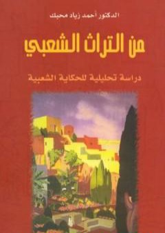 تحميل كتاب من التراث الشعبي - دراسة تحليلية للحكاية الشعبية PDF