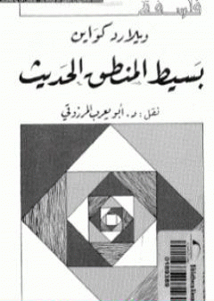 تحميل كتاب بسيط المنطق الحديث PDF