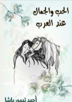الحب والجمال عند العرب PDF
