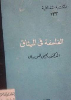 تحميل كتاب الفلسفة في الميثاق PDF