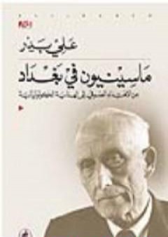 ماسينيون في بغداد- من الإهتداء الصوفى إلى الهداية الكولونيالية