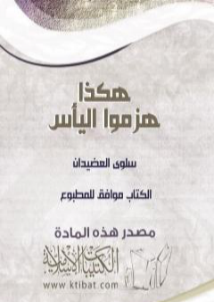 كتاب هكذا هزموا اليأس PDF