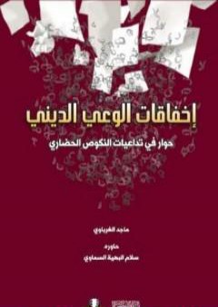 كتاب إخفاقات الوعي الديني PDF