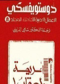 الأعمال الأدبية الكاملة المجلد الثامن - دوستويفسكي