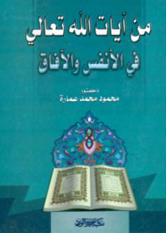 من آيات الله تعالى في الأنفس والآفاق PDF