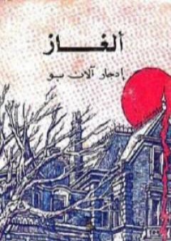 كتاب ألغاز إدجار آلان بو PDF