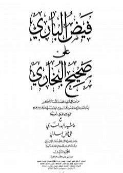 تحميل كتاب فيض الباري على صحيح البخاري مع حاشية البدر الساري - الجزء الثالث PDF