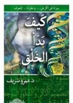 كتاب كيف بدأ الخلق PDF