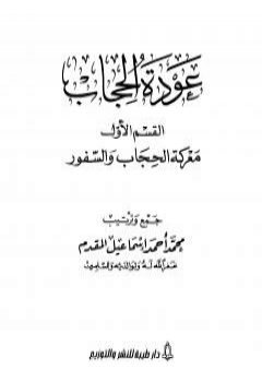 كتاب عودة الحجاب - القسم الأول: معركة الحجاب والسفور PDF