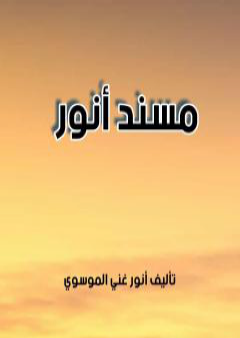 تحميل كتاب مسند أنور PDF