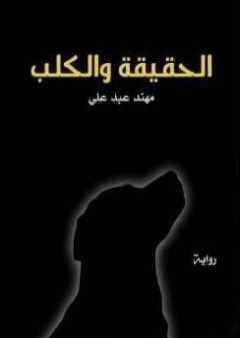 كتاب الحقيقة والكلب PDF