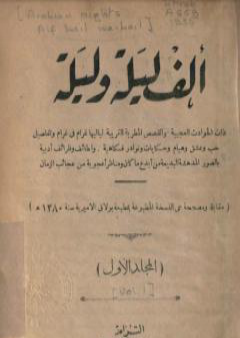 ألف ليلة وليلة - المجلد الأول