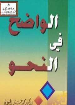 تحميل كتاب الواضح في النحو PDF