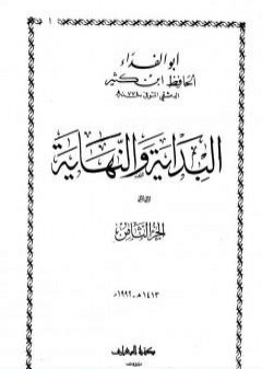 تحميل كتاب البداية والنهاية - الجزء الثامن PDF