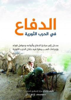 كتاب الدفاع في الحرب الثورية PDF