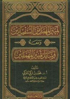 تحميل كتاب تمييز المهمل من السفيانين ومعه وسائل تمييز المهملين PDF