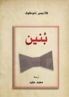 كتاب بنين PDF