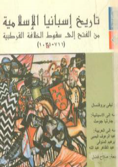 كتاب تاريخ إسبانيا الإسلامية من الفتح إلى سقوط الخلافة القرطبية 711 - 1031 PDF