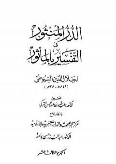 الدر المنثور في التفسير بالمأثور - الجزء الثالث عشر PDF