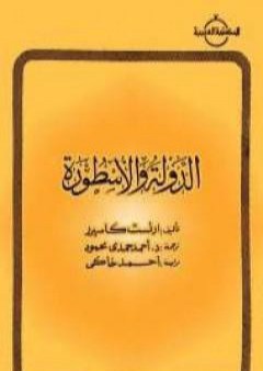 تحميل كتاب الدولة والأسطورة PDF