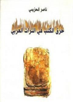 كتاب حرق الكتب في التراث العربي PDF