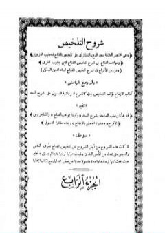 شروح التلخيص - الجزء الرابع PDF