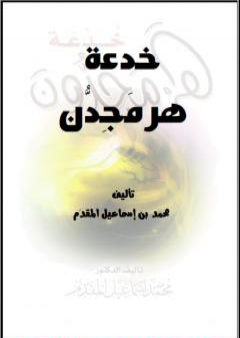 تحميل كتاب خدعة هرمجدون PDF