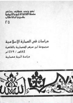 دراسات في العمارة الإسلامية مجموعة ابن مزهر المعمارية بالقاهرة PDF