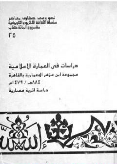 تحميل كتاب دراسات في العمارة الإسلامية مجموعة ابن مزهر المعمارية بالقاهرة PDF