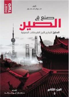 تحميل كتاب صنع في الصين - الجزء الثاني: الدليل التجاري لأبرز الشركات الصينية PDF