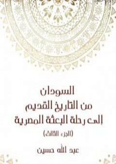 السودان من التاريخ القديم إلى رحلة البعثة المصرية - الجزء الثالث PDF