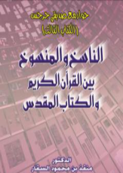 تحميل كتاب حوار مع صديقي جرجس: الناسخ والمنسوخ بين القرآن الكريم والكتاب المقدس PDF