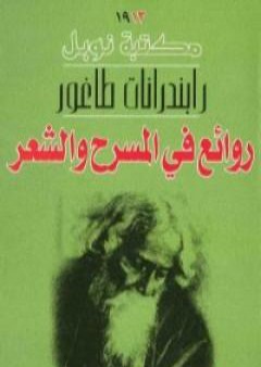 تحميل كتاب روائع في المسرح والشعر PDF