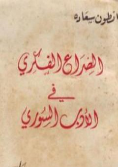 تحميل كتاب الصراع الفكري في الأدب السوري PDF