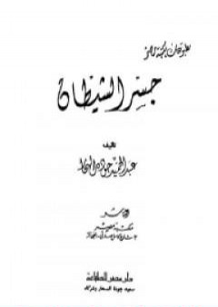 تحميل كتاب جسر الشيطان PDF