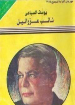 كتاب نائب عزرائيل PDF