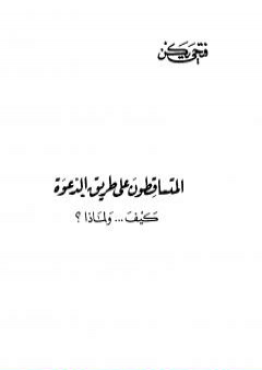 تحميل كتاب المتساقطون على طريق الدعوة كيف ولماذا ؟ PDF