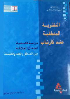 كتاب النظرية المنطقية عند كارناب PDF